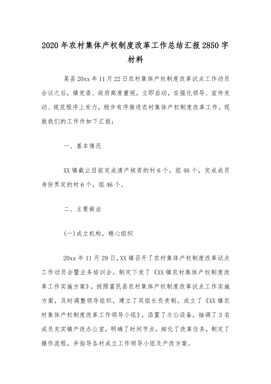 2020年农村集体产权制度改革工作总结汇报2850字材料_第1页