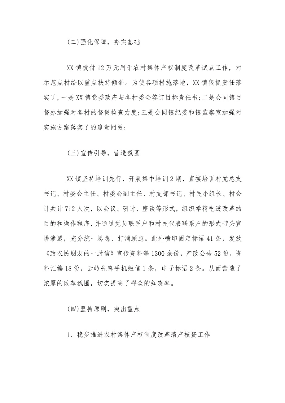 2020年农村集体产权制度改革工作总结汇报2850字材料_第2页