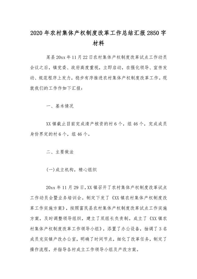 2020年农村集体产权制度改革工作总结汇报2850字材料