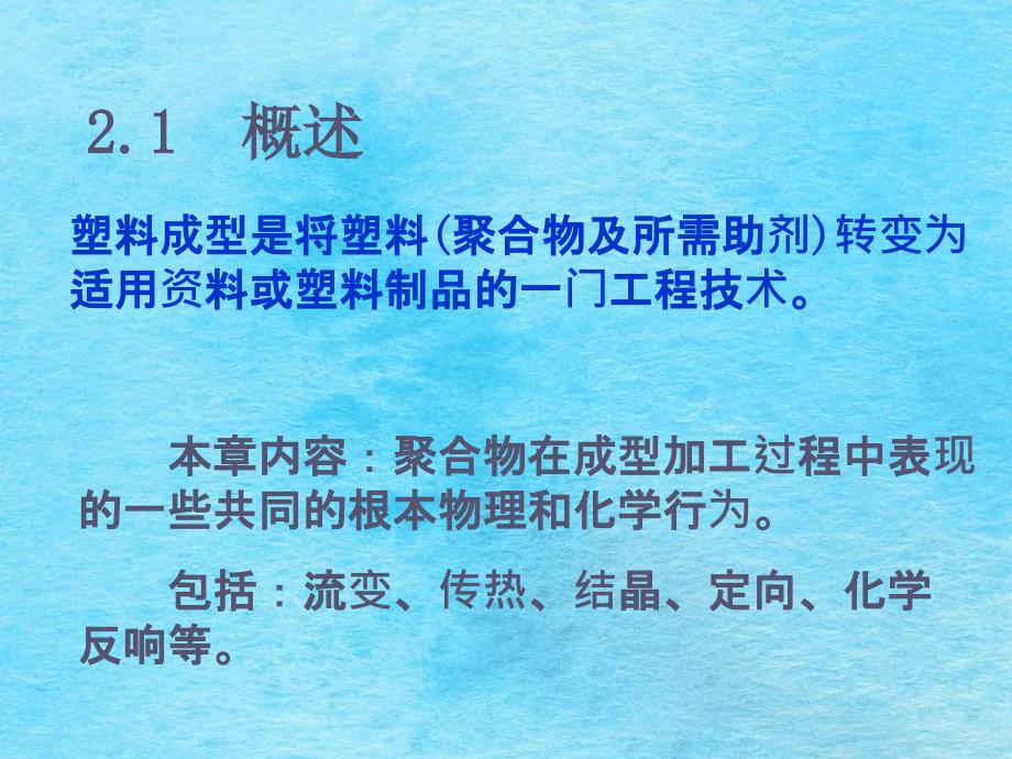 塑料成型工艺学第二章塑料成型的理论基础ppt课件_第2页