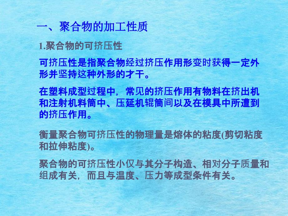 塑料成型工艺学第二章塑料成型的理论基础ppt课件_第3页