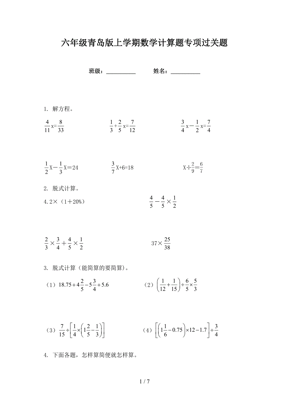 六年级青岛版上学期数学计算题专项过关题_第1页