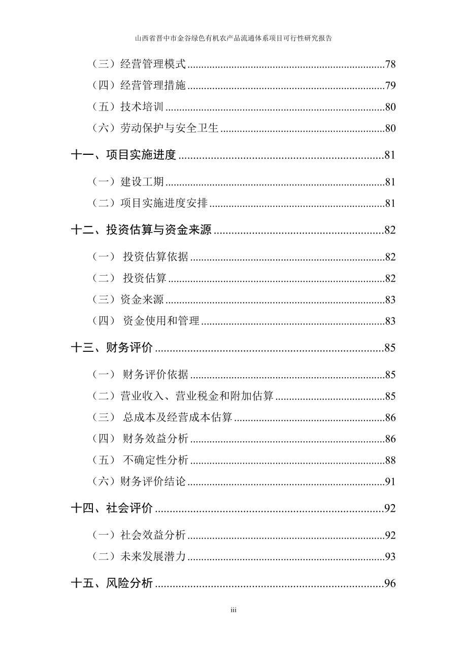 金谷可研报告_第4页