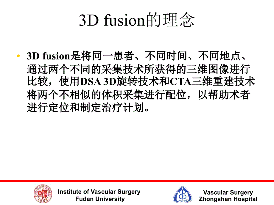 CTADSA3Dfusion技术在血管外科手术中的应用初探PPT文档_第1页