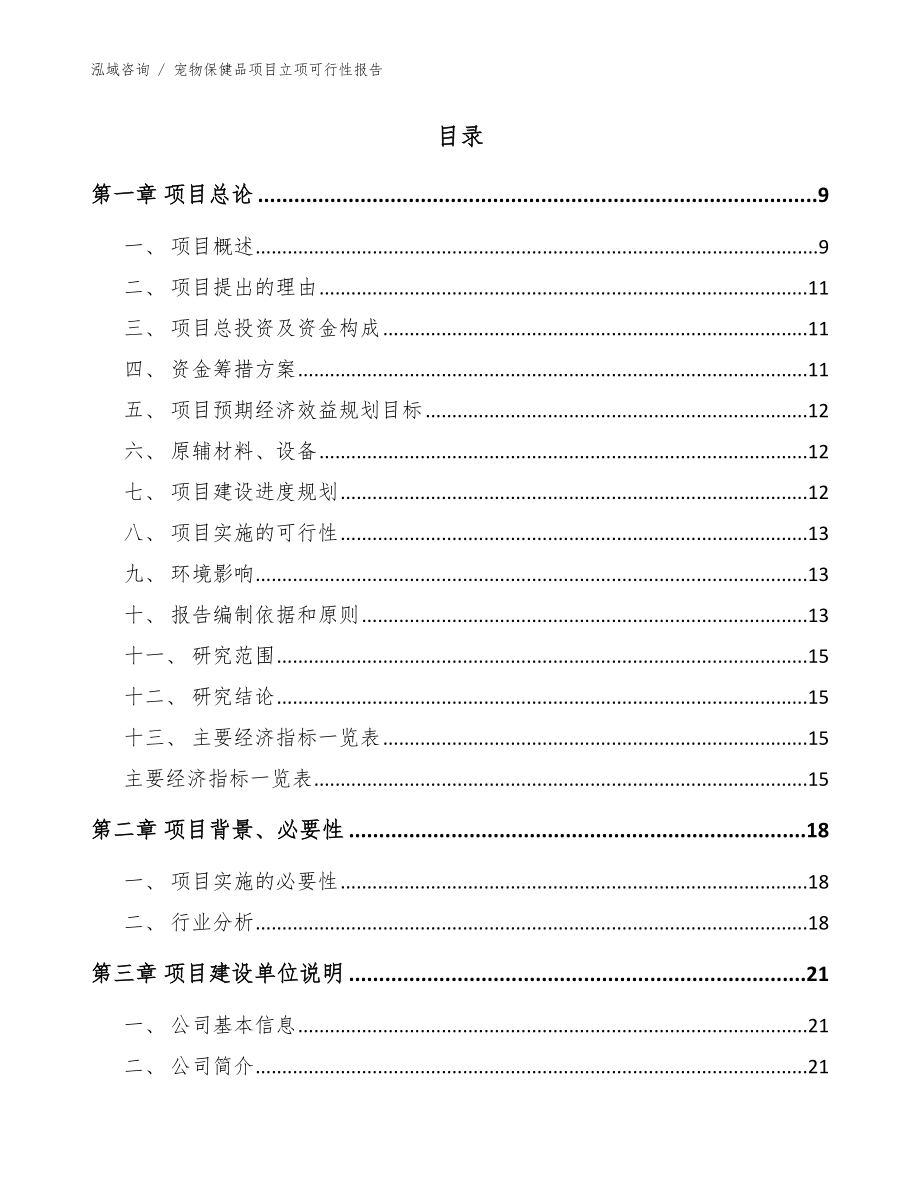 宠物保健品项目立项可行性报告_范文_第3页