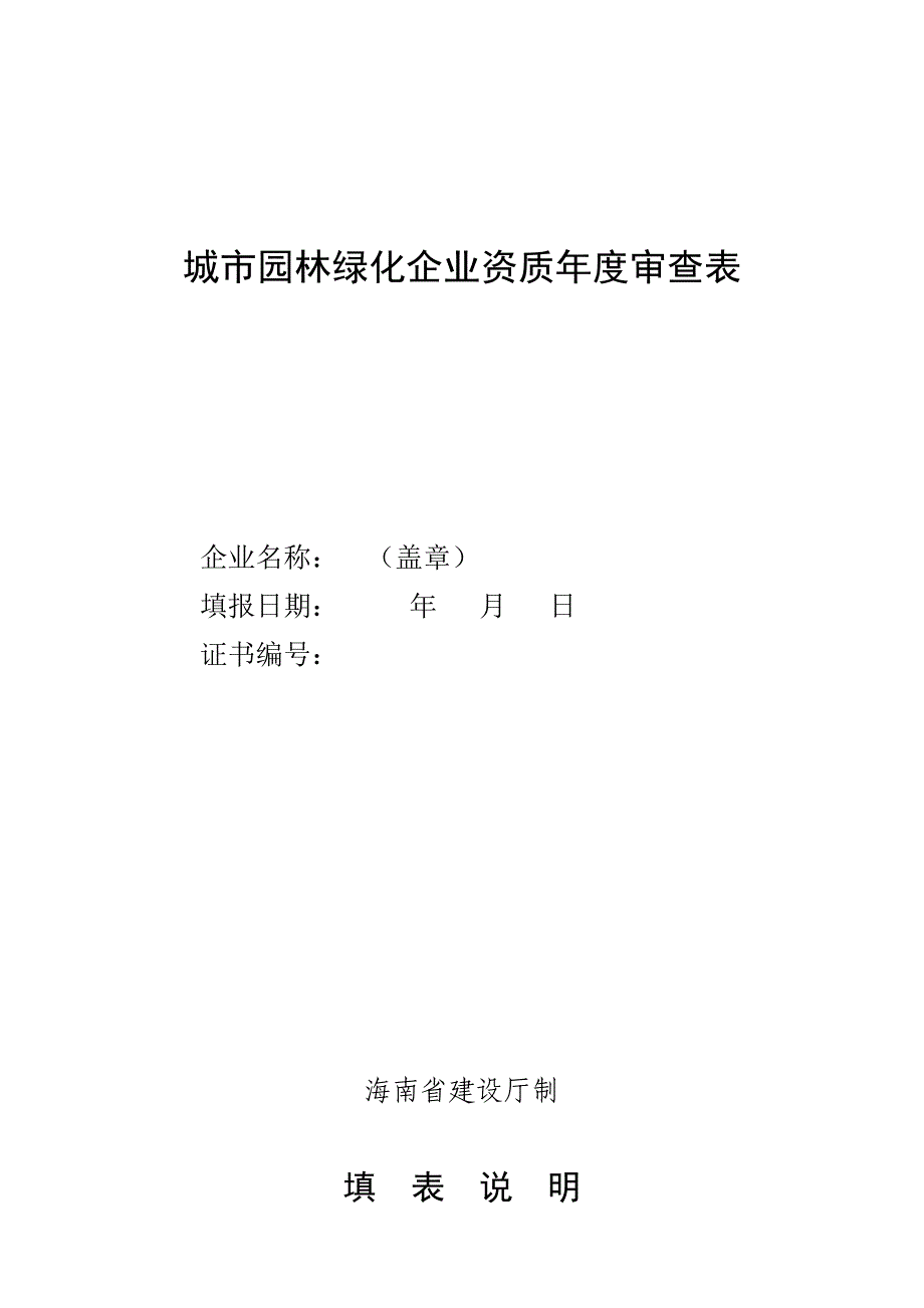 城市园林绿化企业资质年度审查表_第1页