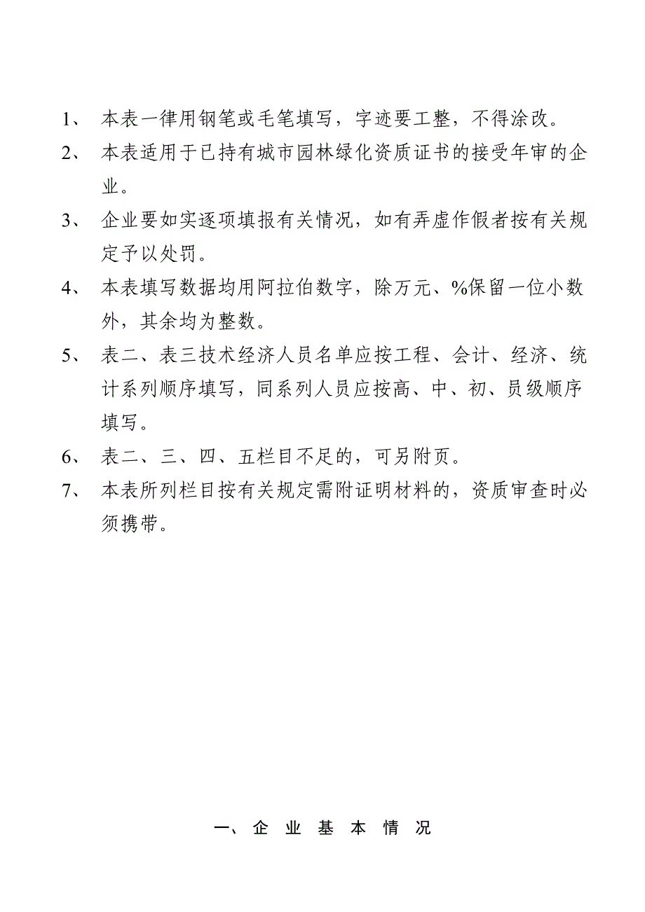 城市园林绿化企业资质年度审查表_第2页