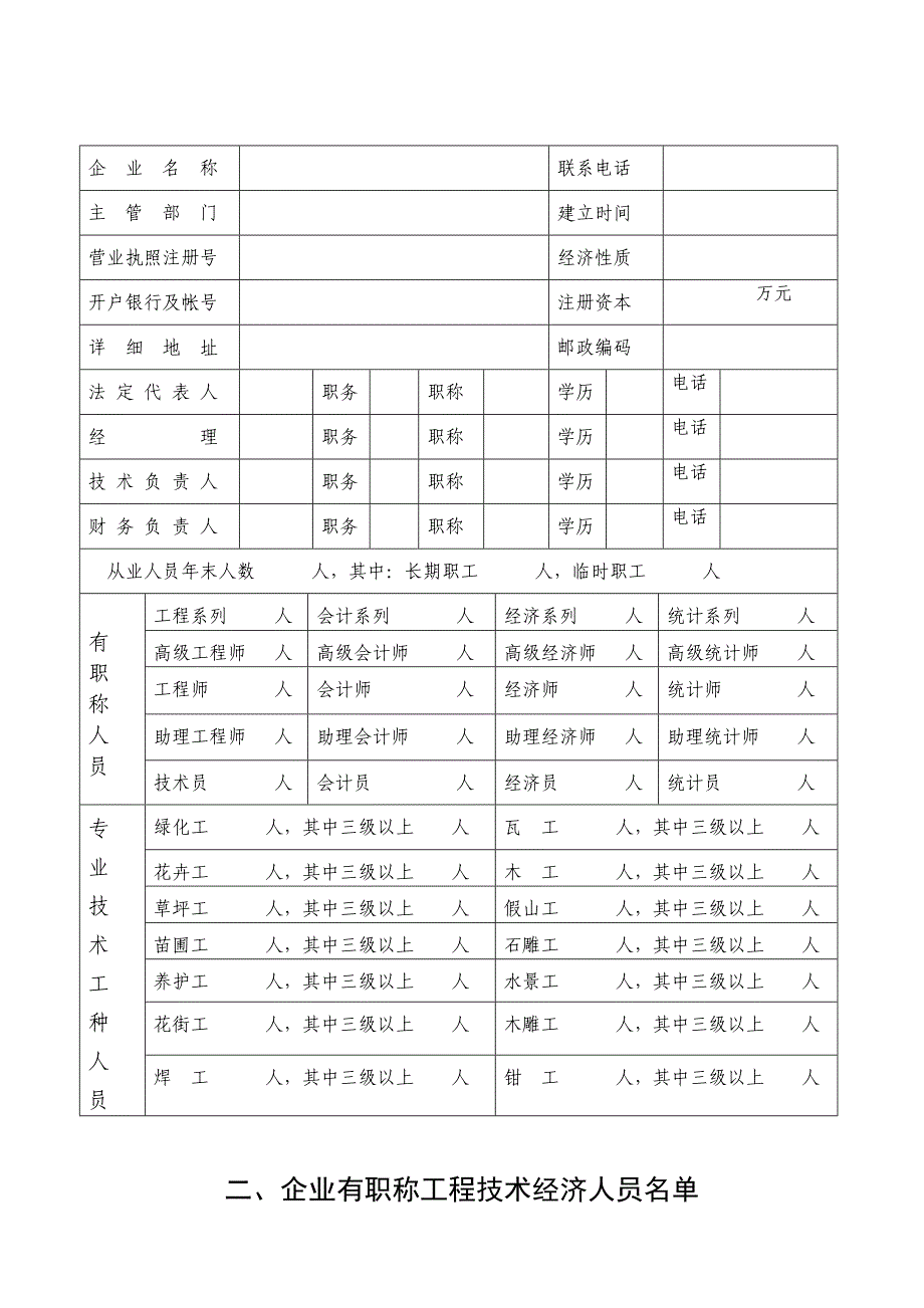 城市园林绿化企业资质年度审查表_第3页