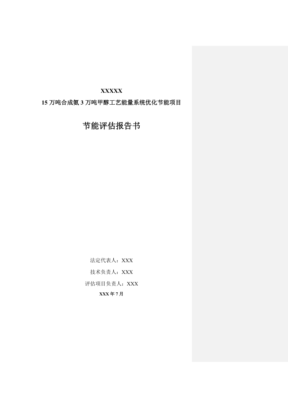 生产15万吨合成氨3万吨甲醇工艺能量系统优化(系统节能)工程合理用能报告.doc_第2页