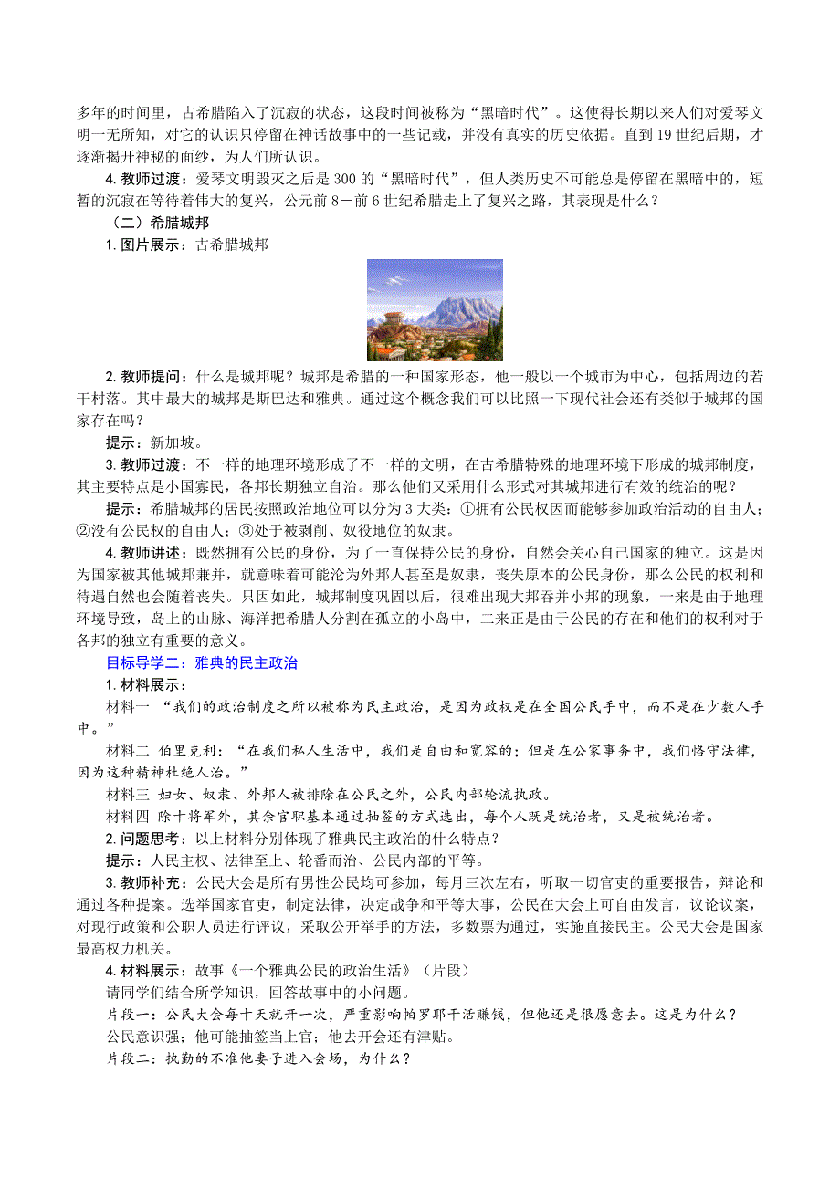 第二单元 古代欧洲文明 .doc_第2页