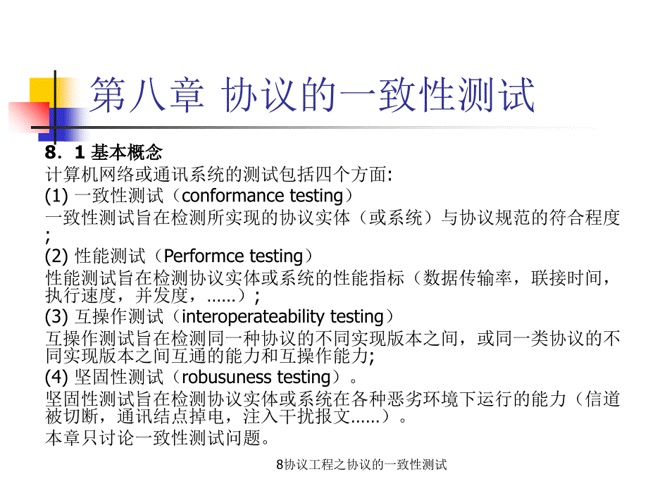 8协议工程之协议的一致性测试课件_第1页