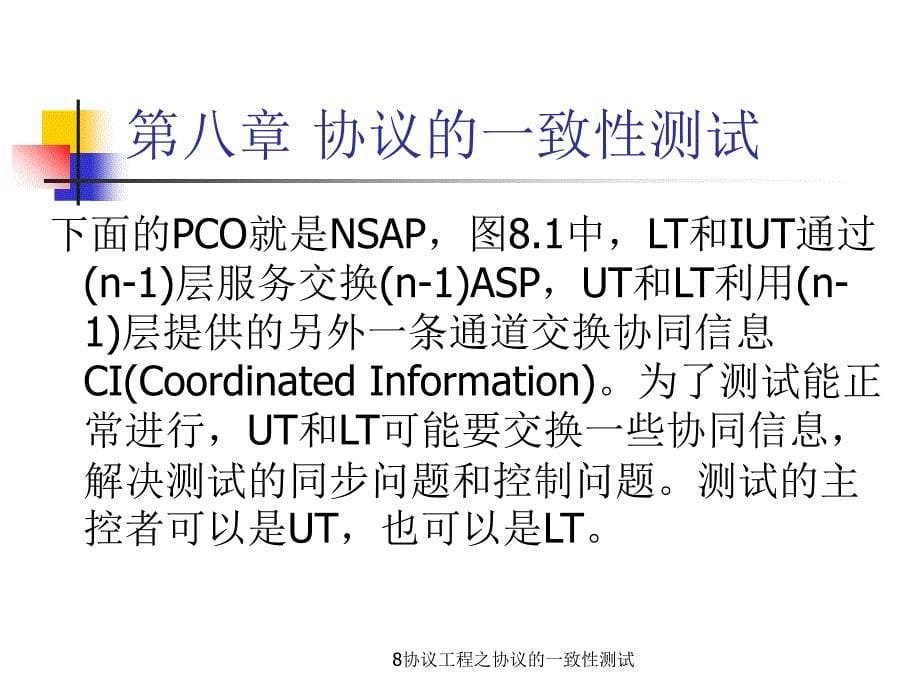 8协议工程之协议的一致性测试课件_第5页