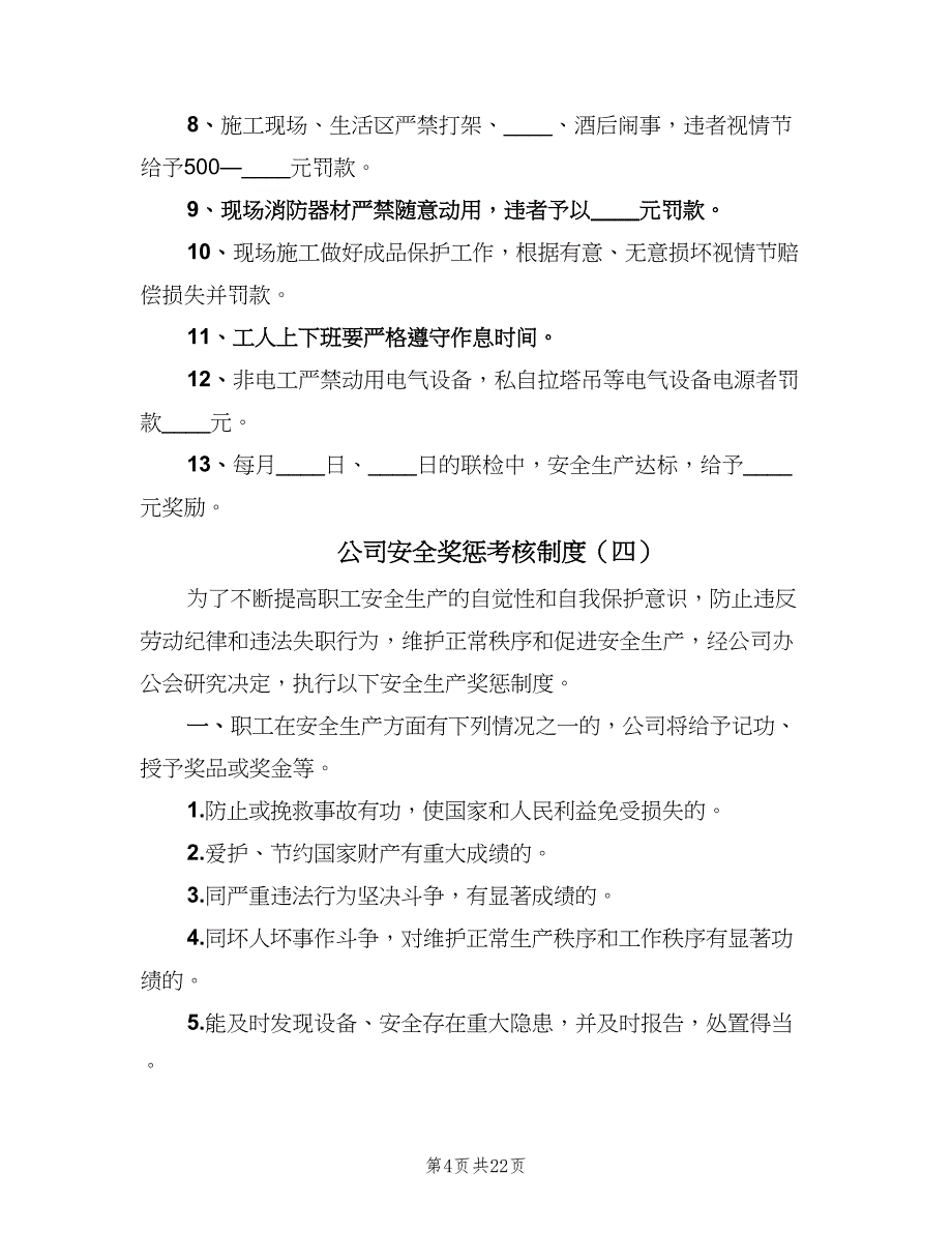 公司安全奖惩考核制度（7篇）.doc_第4页