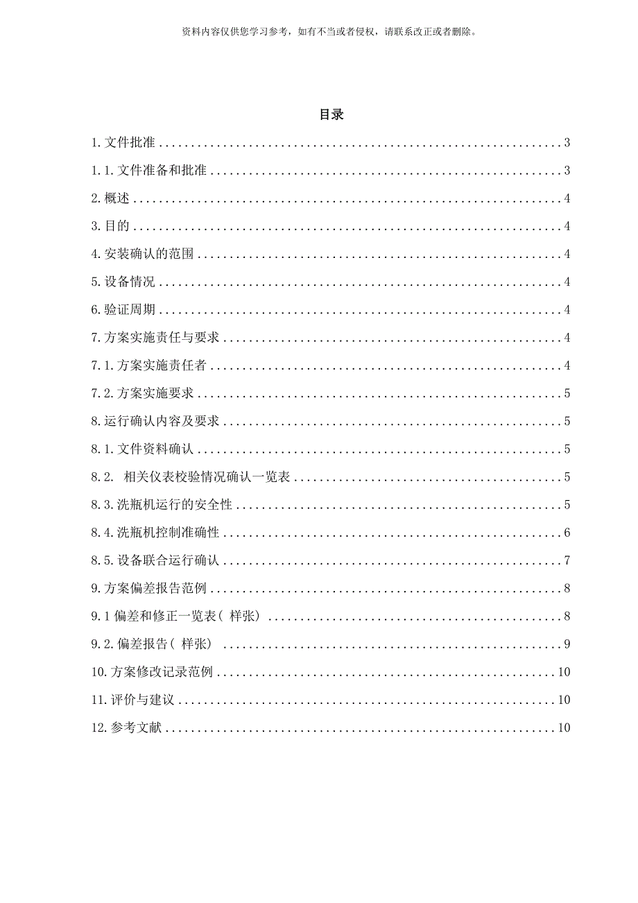 方案洗瓶机BWM运行确认样本.doc_第2页