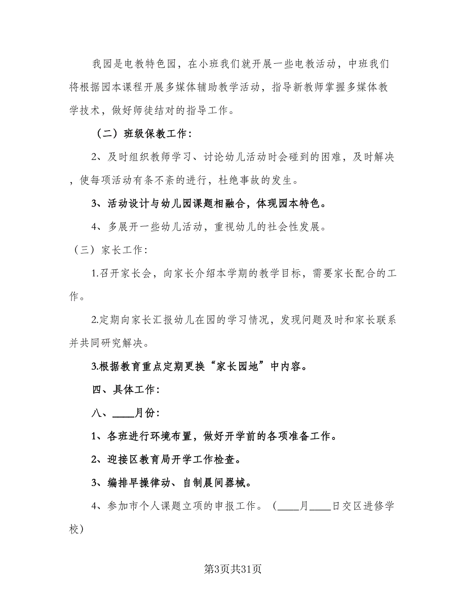 中班新学期的工作计划范本（六篇）_第3页