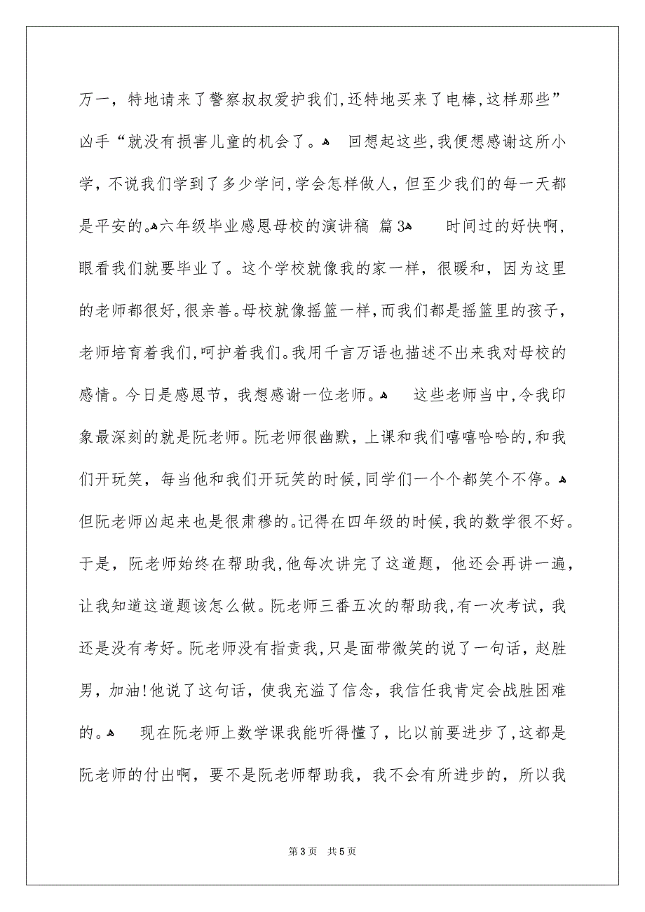 关于六年级毕业感恩母校的演讲稿4篇_第3页