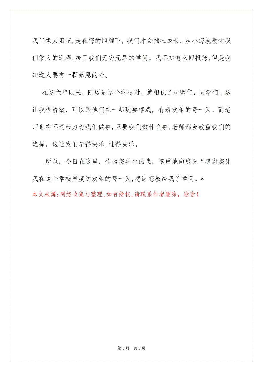 关于六年级毕业感恩母校的演讲稿4篇_第5页