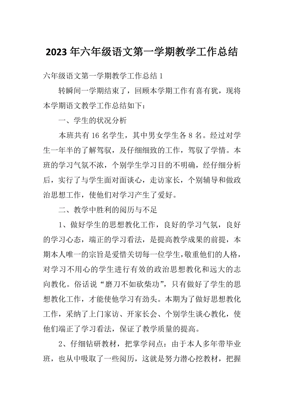 2023年六年级语文第一学期教学工作总结_第1页