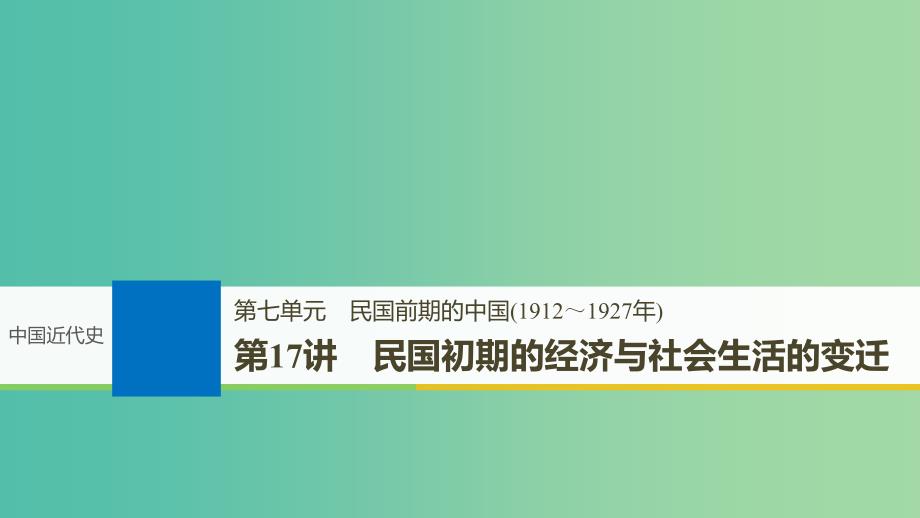 2019届高考历史一轮复习 第七单元 民国前期的中国(1912~1927年)第17讲 民国初期的经济与社会生活的变迁课件 新人教版.ppt_第1页