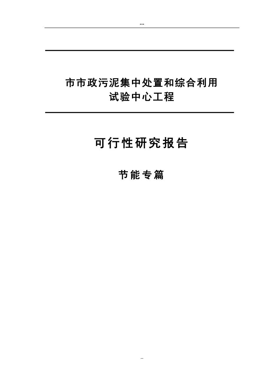 市政污泥集中处置和综合利用试验中心工程可行性研究报告书节能专篇.doc_第1页