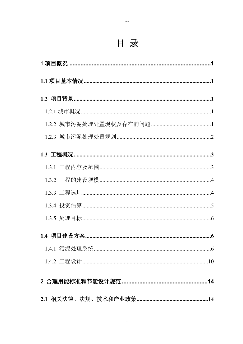 市政污泥集中处置和综合利用试验中心工程可行性研究报告书节能专篇.doc_第4页