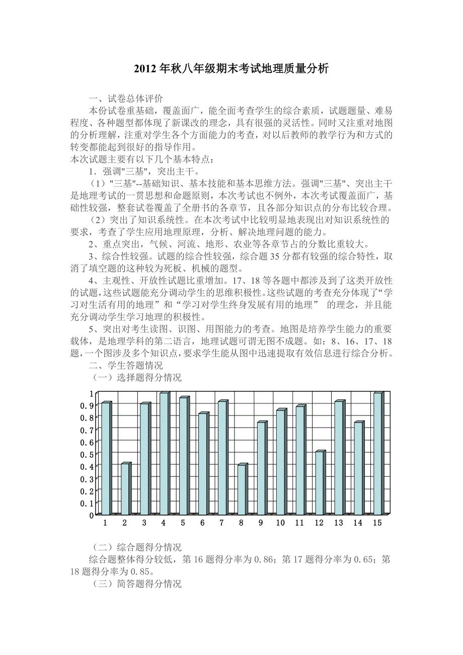 八年级地理质量分析_第1页