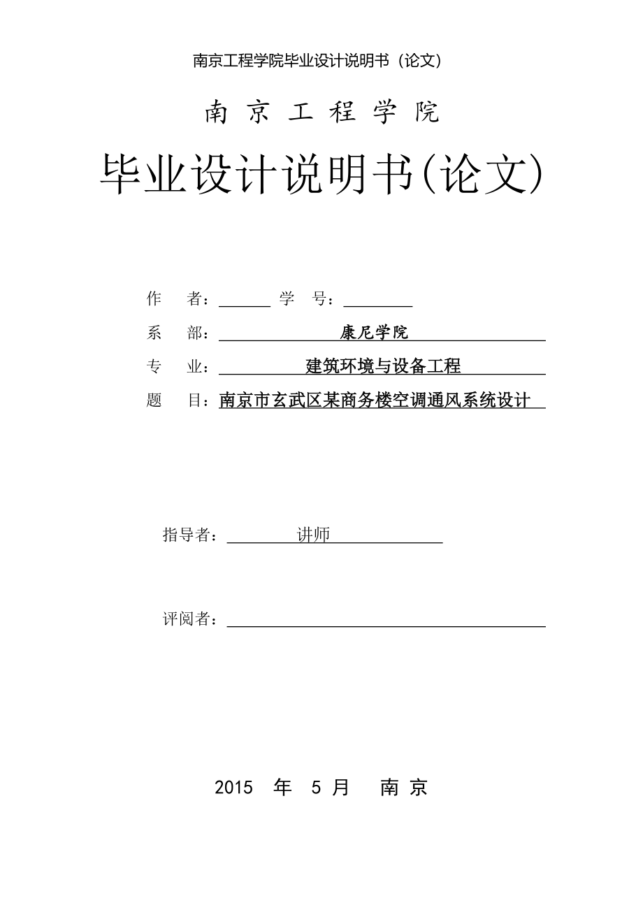 毕业设计（论文）-南京市玄武区某商务楼空调通风系统设计_第1页