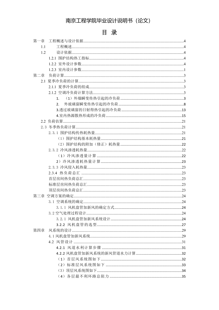 毕业设计（论文）-南京市玄武区某商务楼空调通风系统设计_第4页