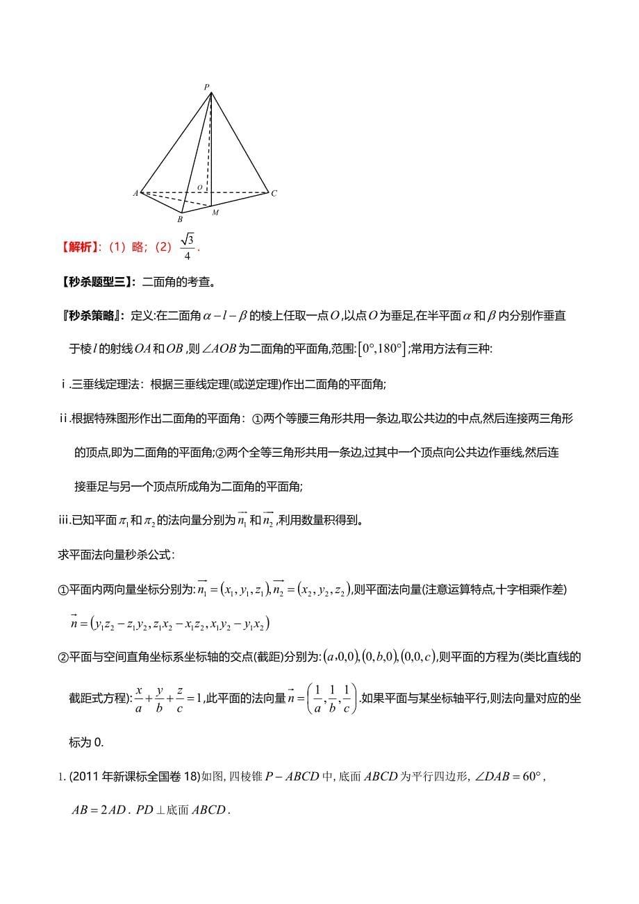 题型05 空间角（解析版）.doc_第5页