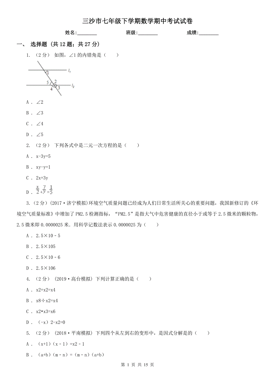 三沙市七年级下学期数学期中考试试卷_第1页