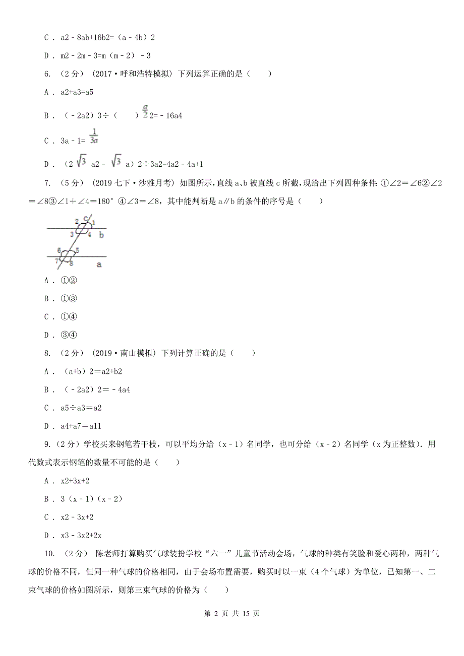 三沙市七年级下学期数学期中考试试卷_第2页