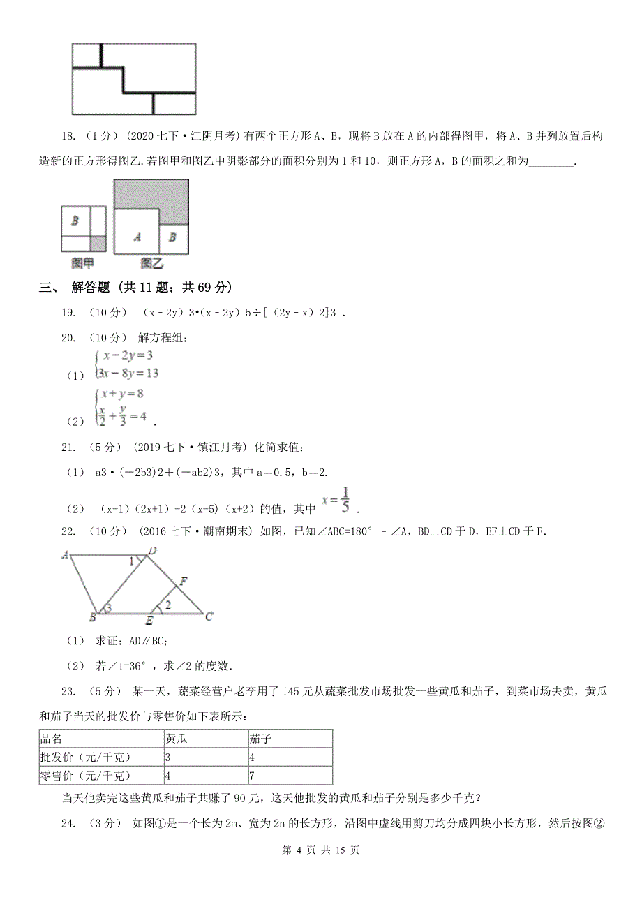 三沙市七年级下学期数学期中考试试卷_第4页