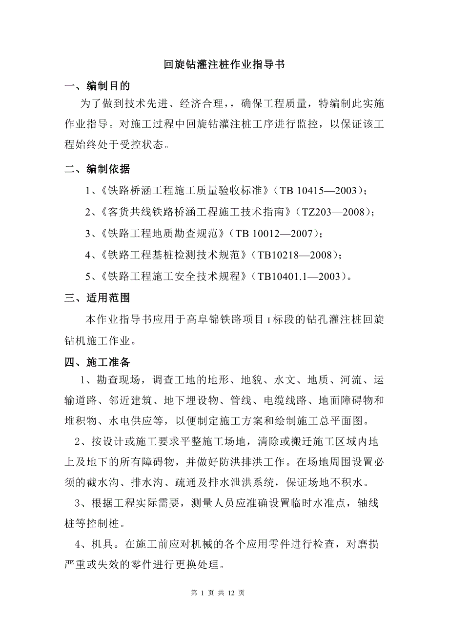 14回旋钻灌注桩作业指导书_第1页