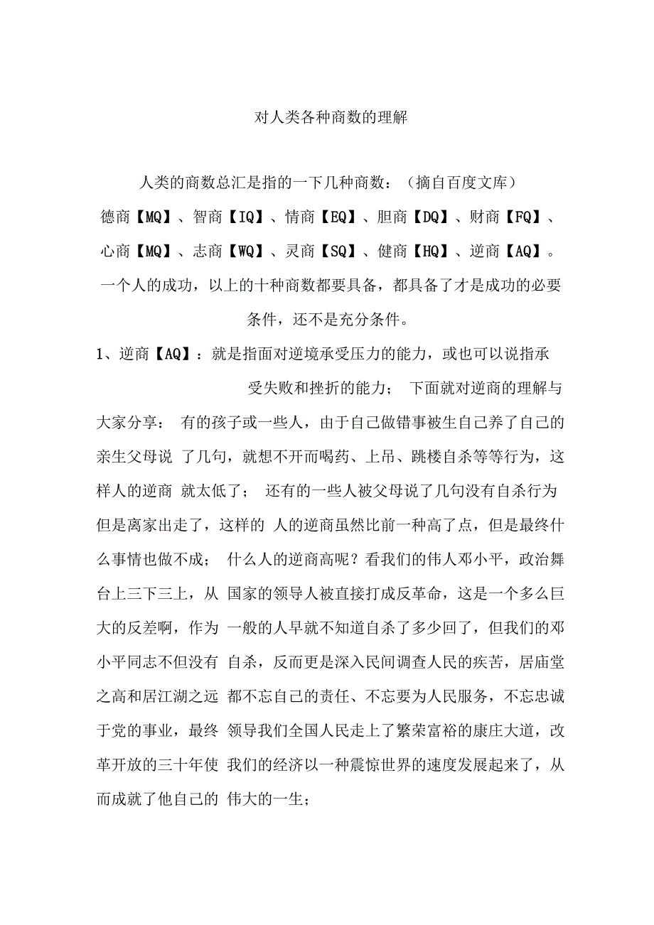 对人类各种商数的理解_第1页