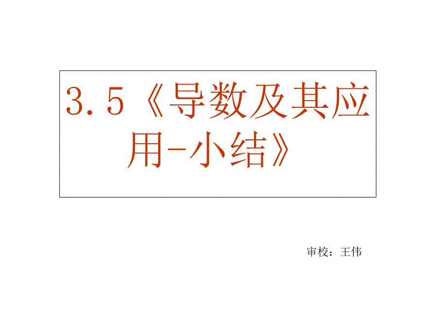 高二数学导数及其应用.ppt_第2页