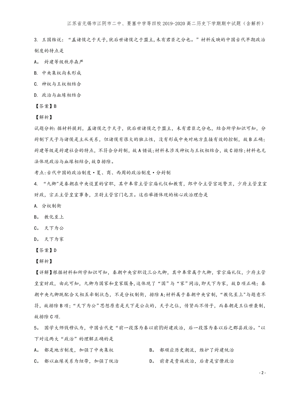 江苏省无锡市江阴市二中、要塞中学等四校2019-2020高二下学期期中试题(含解析).doc_第2页