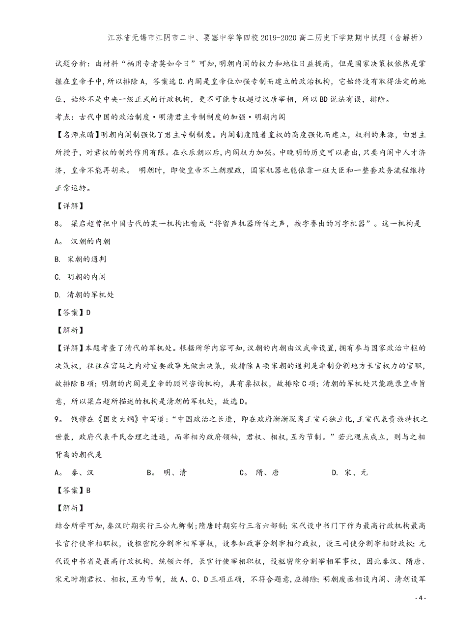 江苏省无锡市江阴市二中、要塞中学等四校2019-2020高二下学期期中试题(含解析).doc_第4页