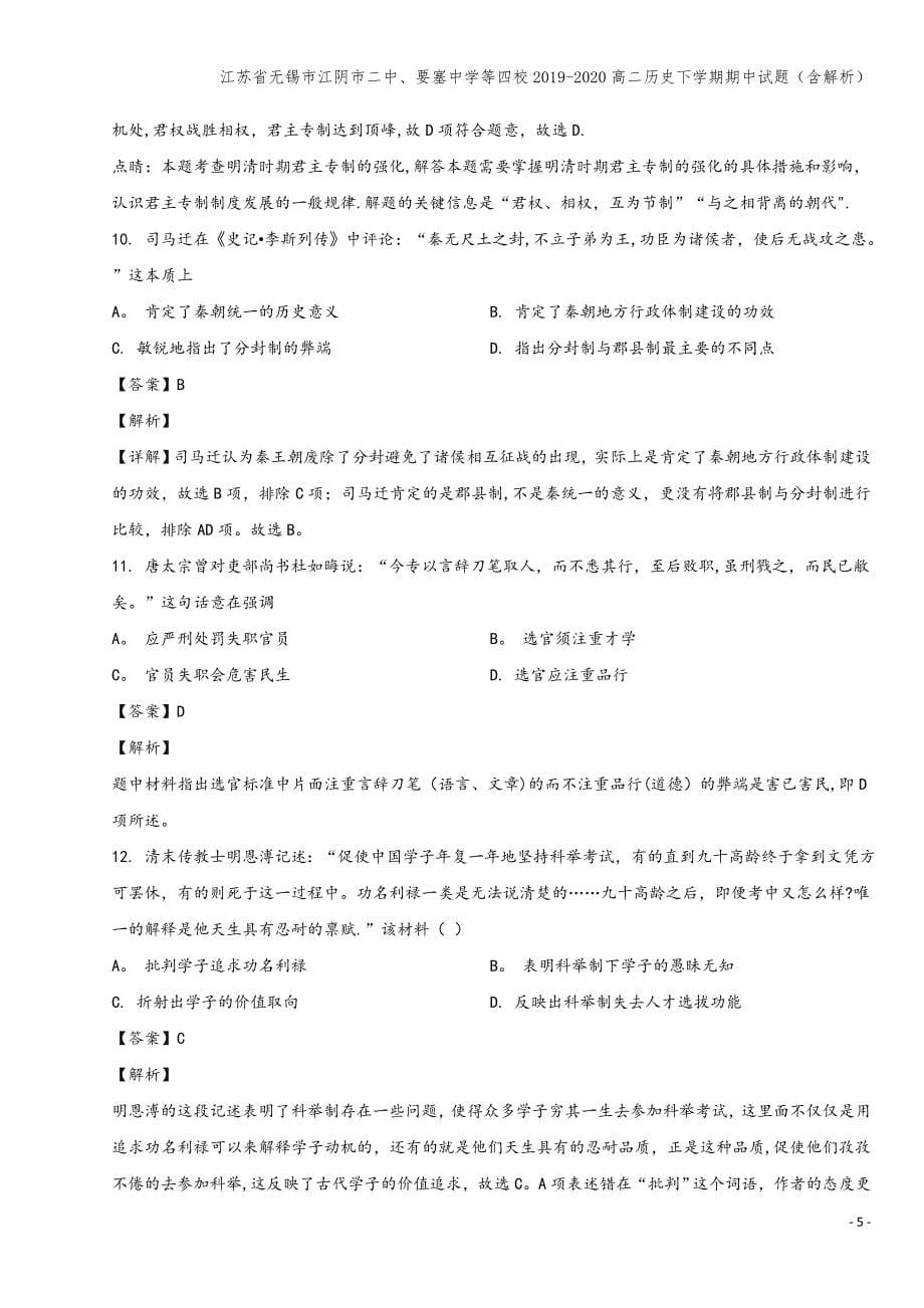 江苏省无锡市江阴市二中、要塞中学等四校2019-2020高二下学期期中试题(含解析).doc_第5页