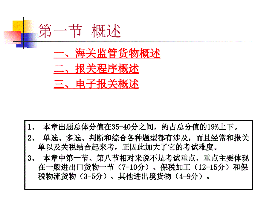 海关监管货物及其报关程序优秀课件_第2页