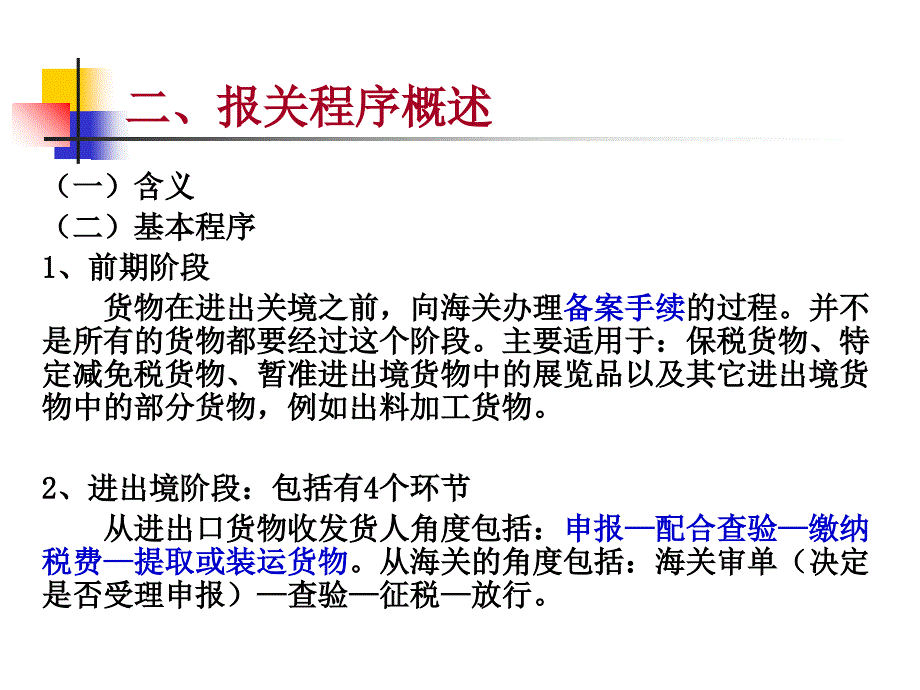 海关监管货物及其报关程序优秀课件_第4页