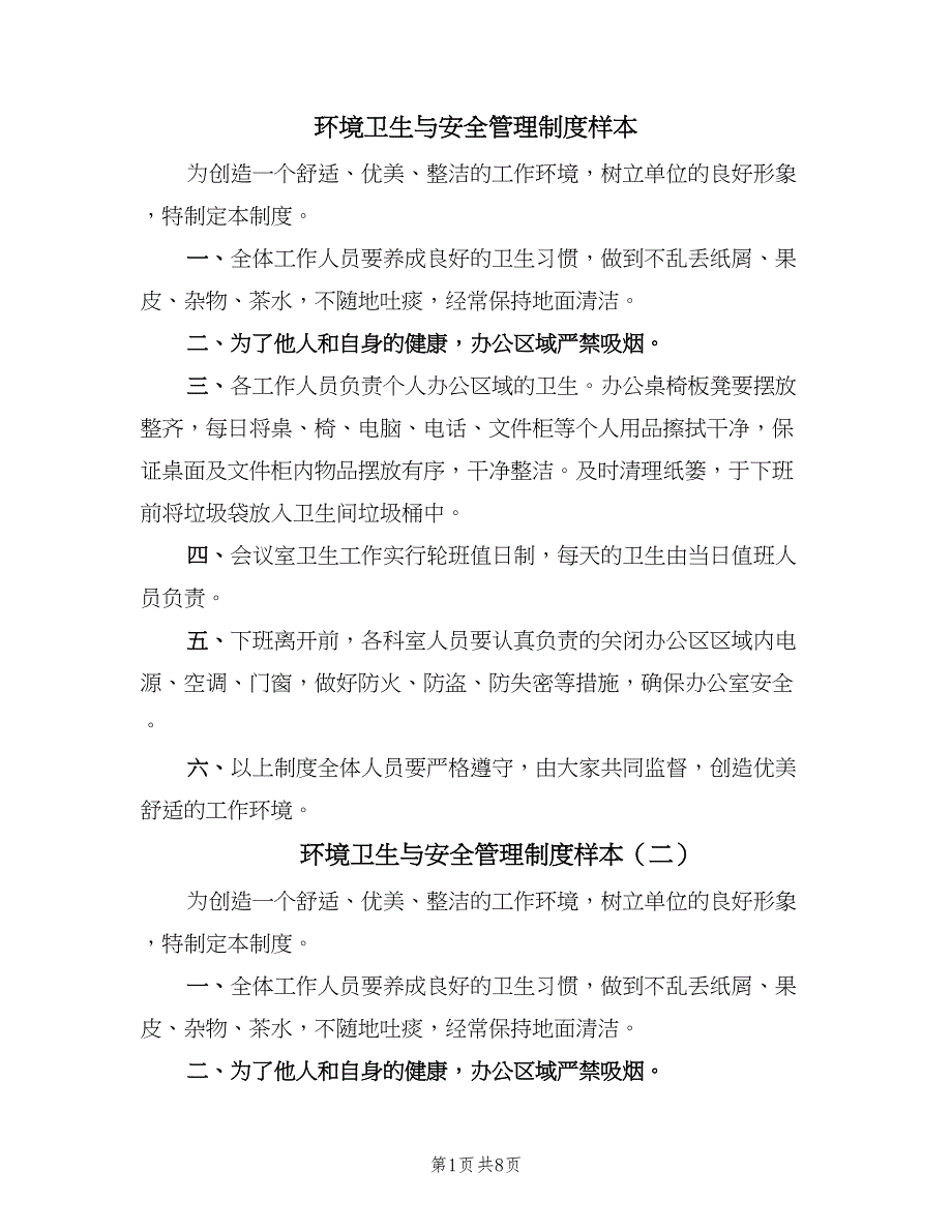 环境卫生与安全管理制度样本（4篇）.doc_第1页