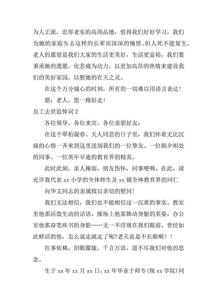 员工去世追悼词4篇(职工追悼会悼词)_第2页