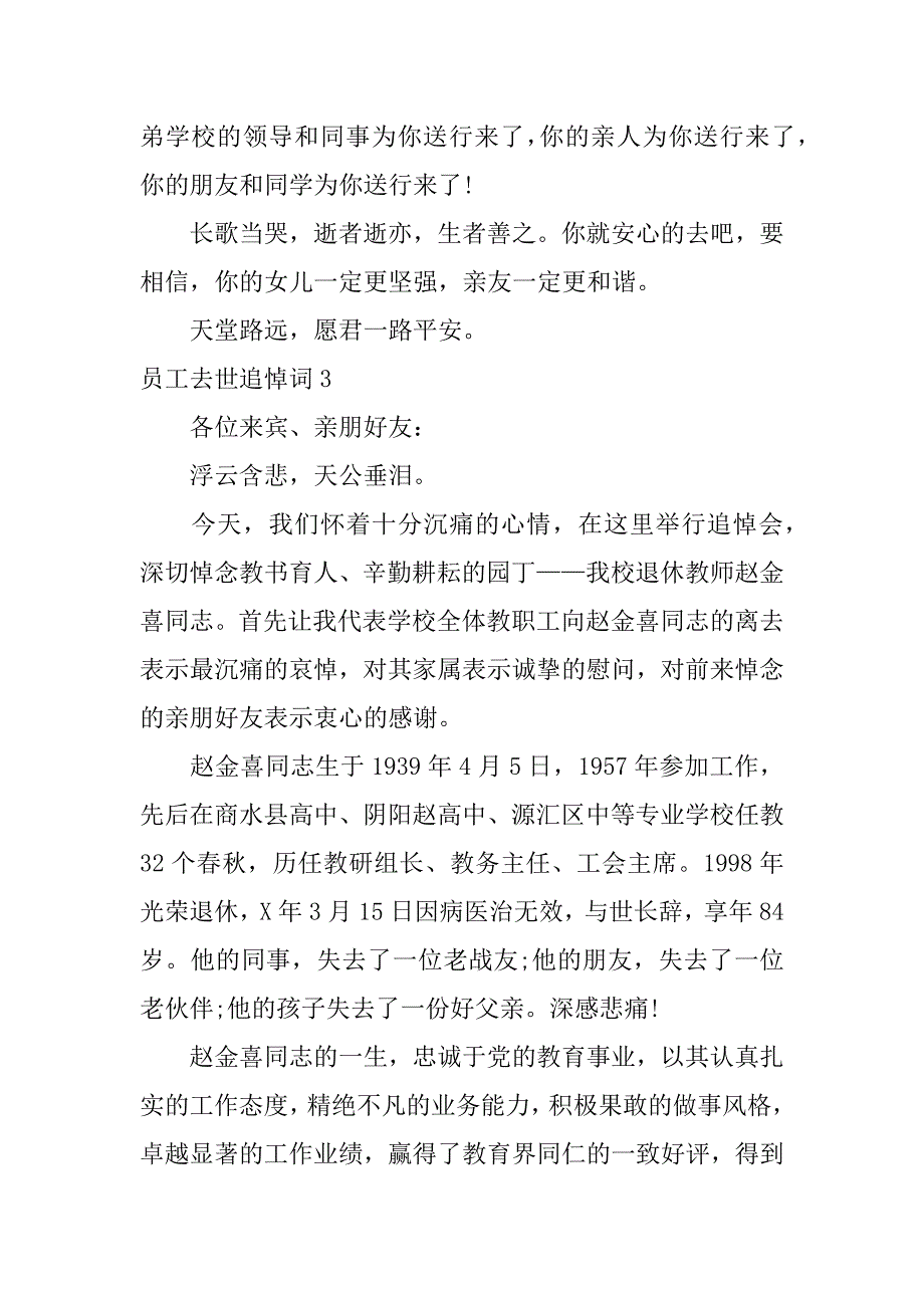 员工去世追悼词4篇(职工追悼会悼词)_第4页