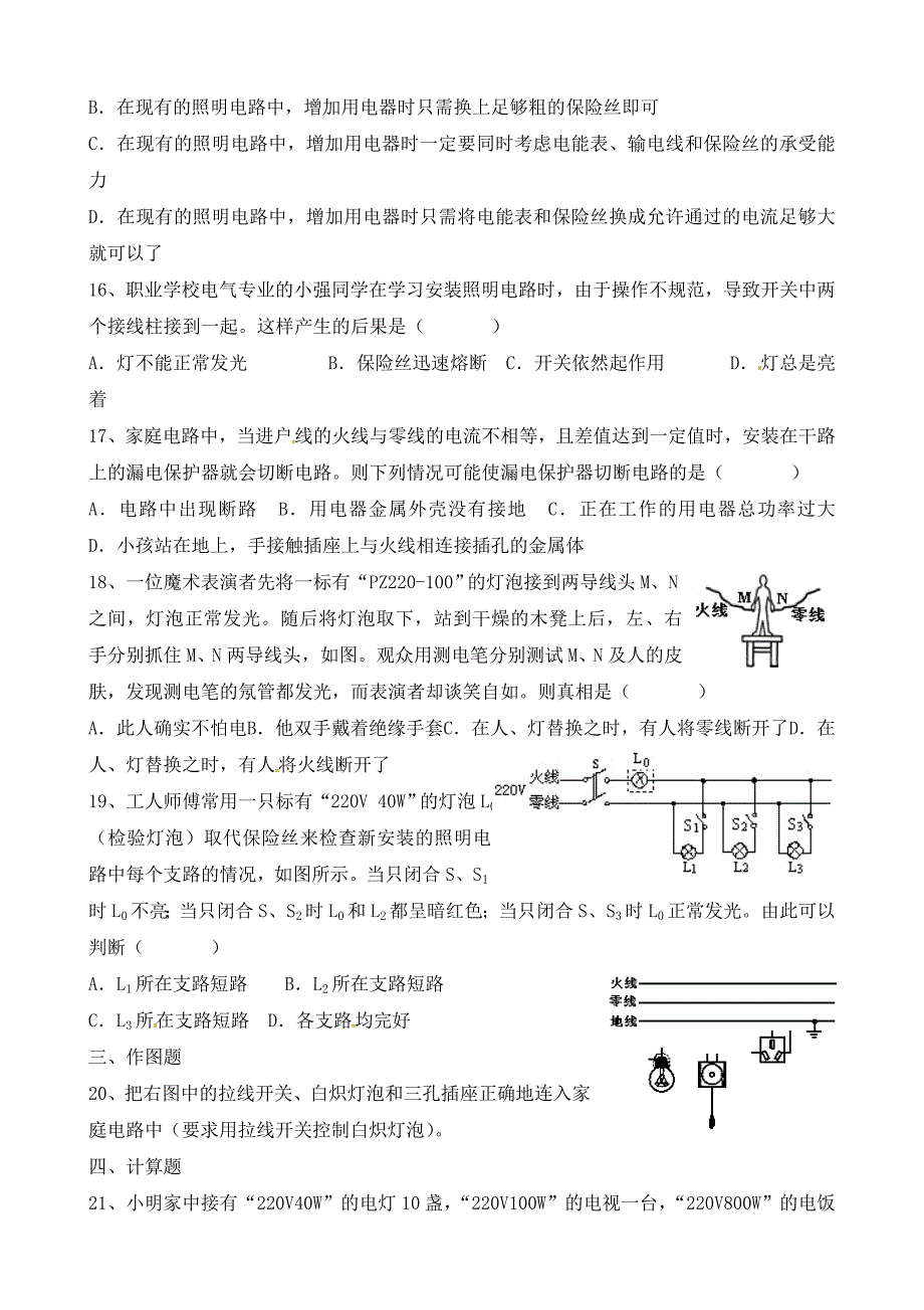 贵州省赫章县古达苗族彝族乡初级中学九年级物理全册19.1家庭电路同步练习无答案新版新人教版_第3页