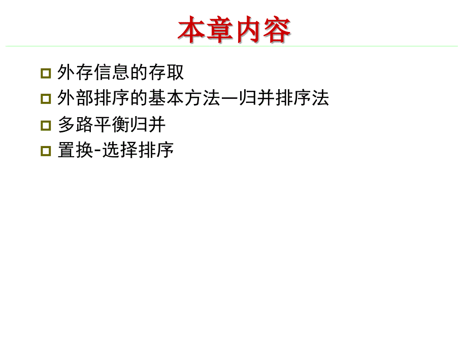 最新十章节外部排序精品课件_第2页