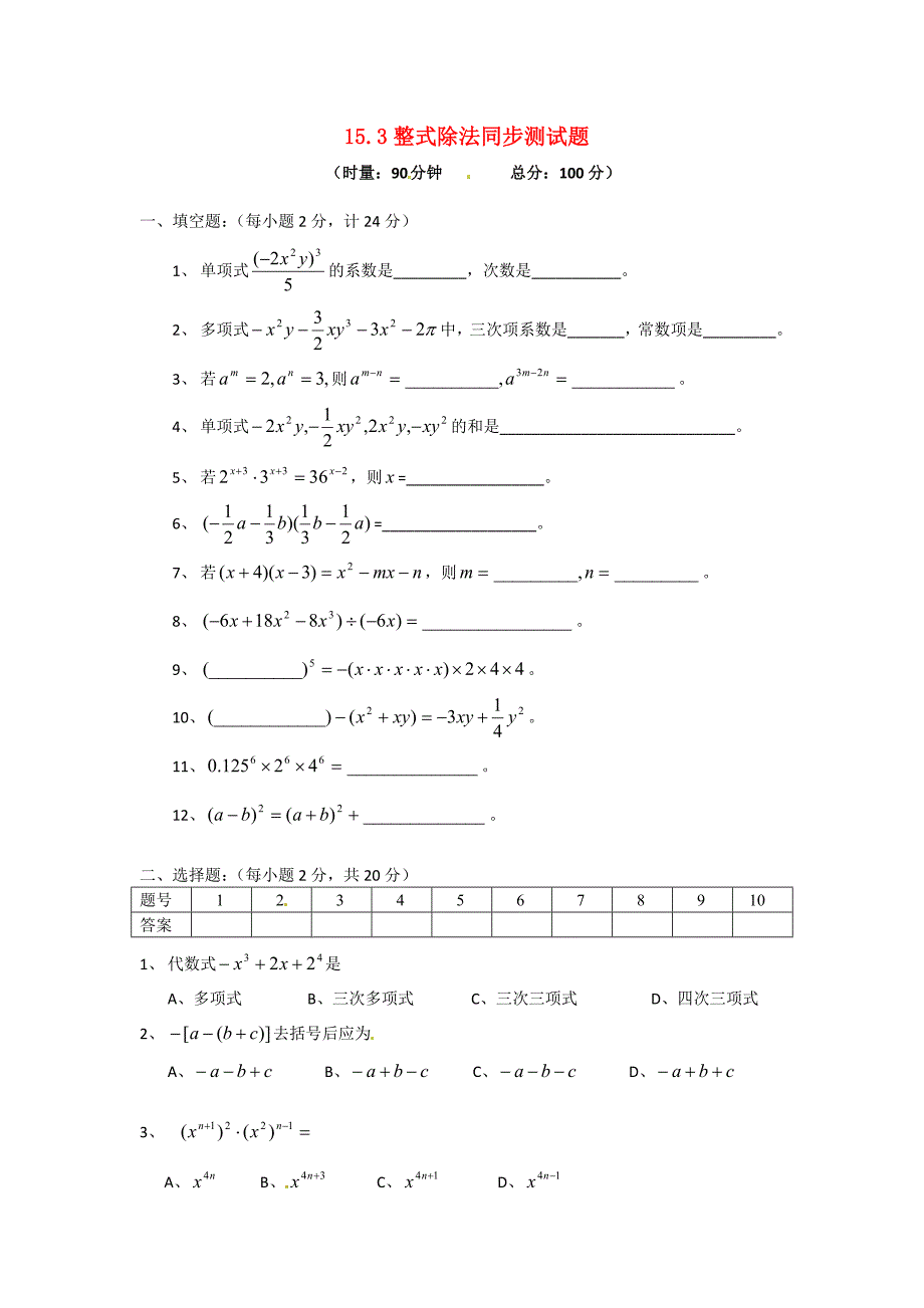 八年级数学上册 15.3整式的除法同步练习 人教新课标版_第1页