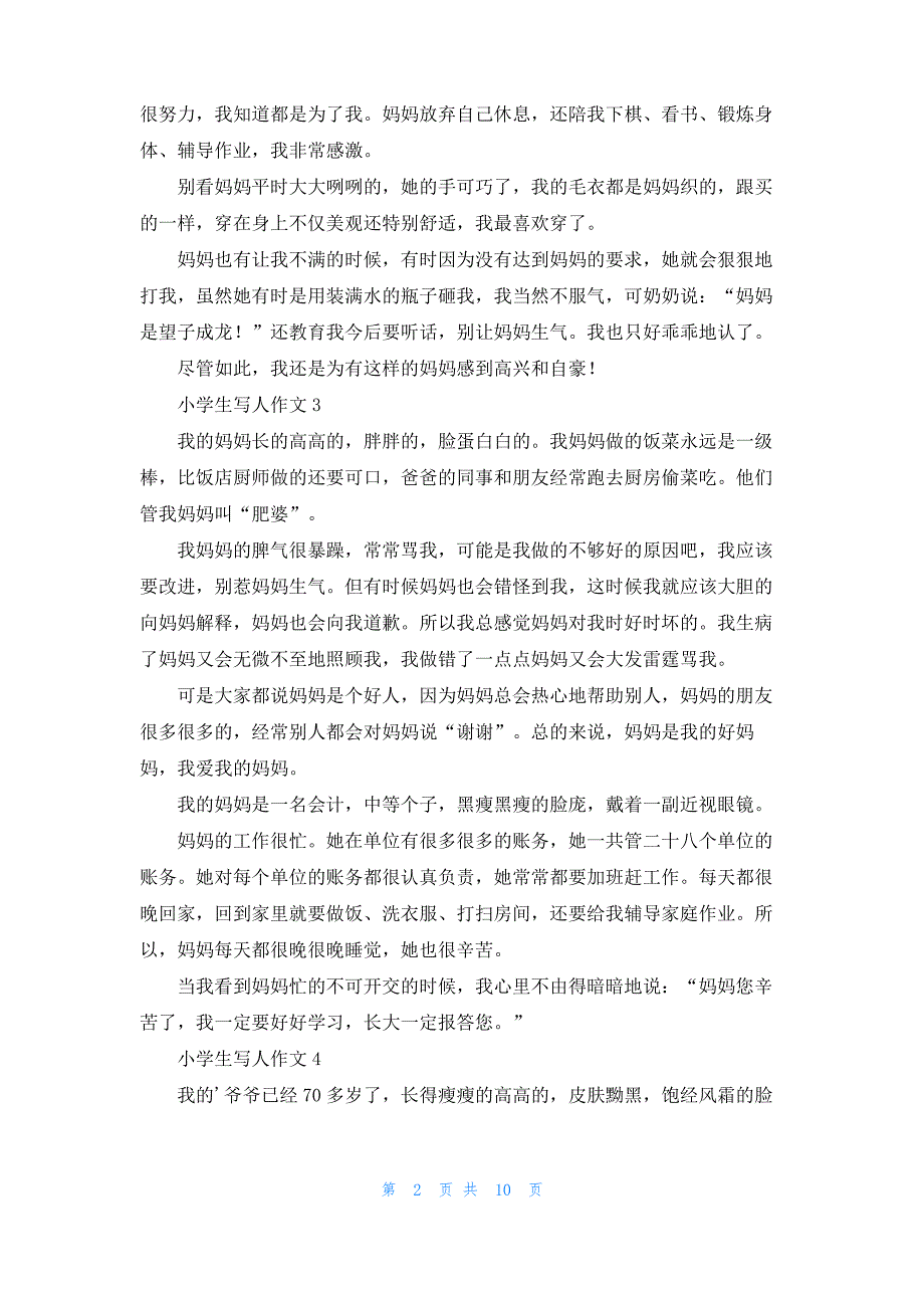 小学生写人作文汇编15篇_2_第2页