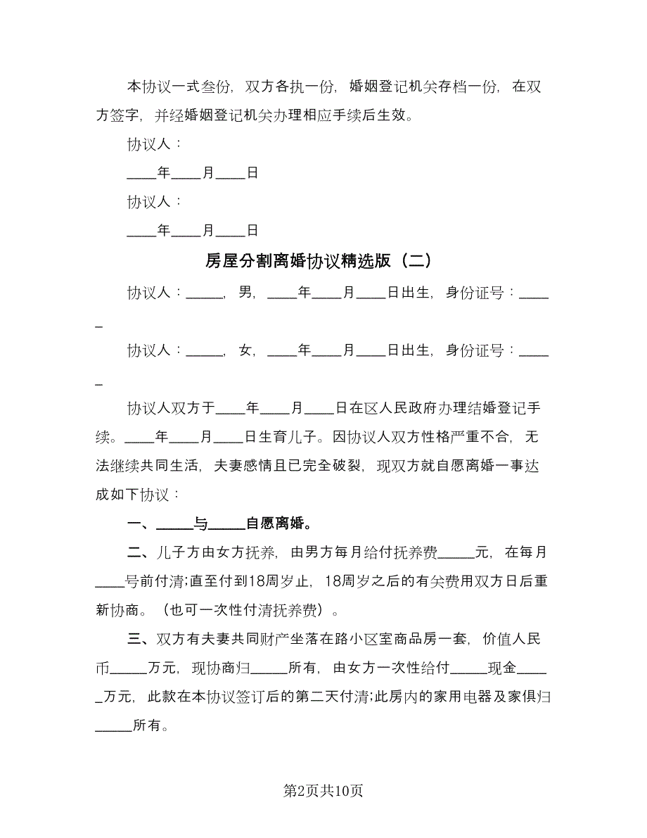 房屋分割离婚协议精选版（七篇）.doc_第2页