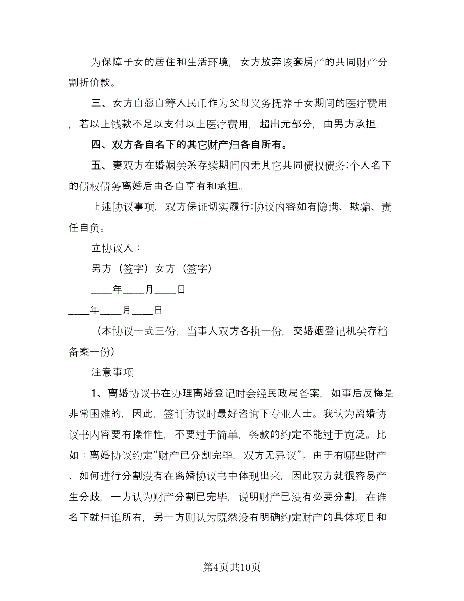 房屋分割离婚协议精选版（七篇）.doc_第4页