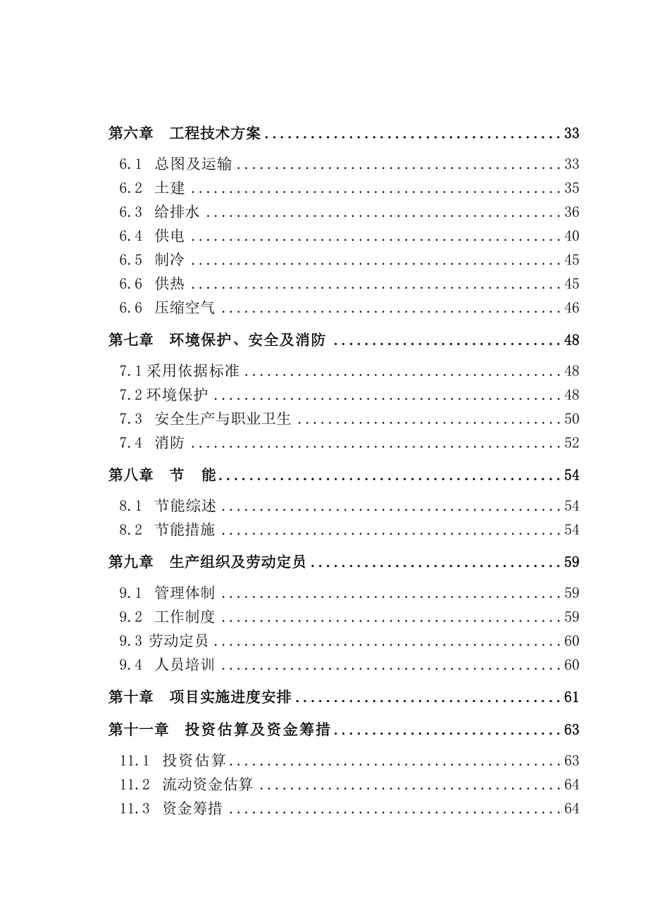 年产7500吨六甲基二硅氮烷项目投资可行性研究报告.doc_第3页